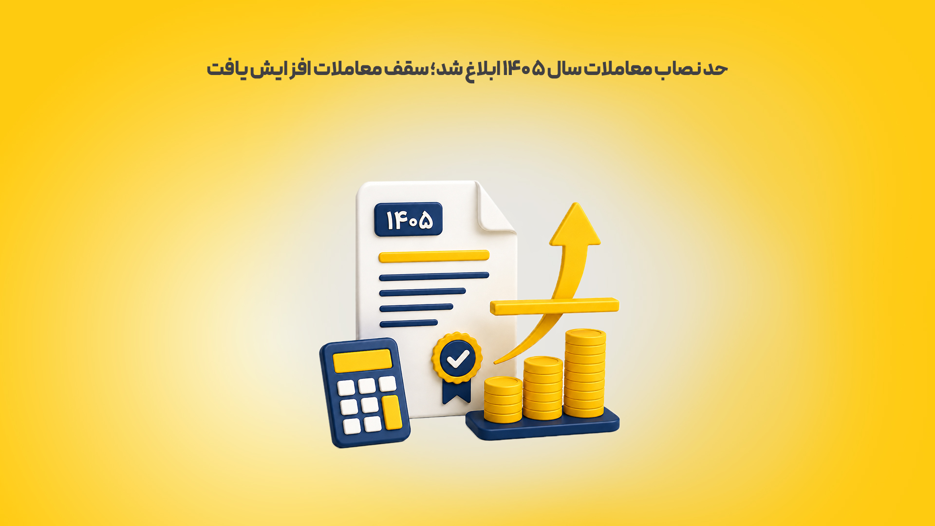 حد-نصاب-معاملات-سال-۱۴۰۵-ابلاغ-شد؛-سقف-معاملات-افزایش-یافت