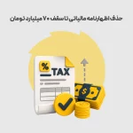 حذف اظهارنامه مالیاتی تا سقف ۷۰ میلیارد تومان