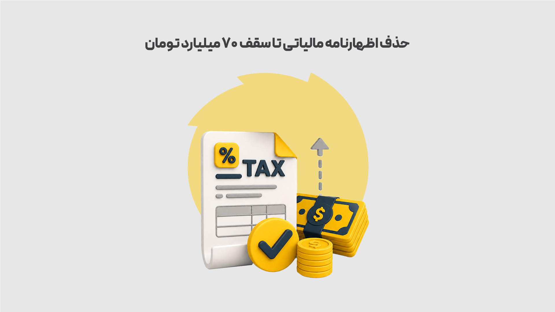 حذف-اظهارنامه-مالیاتی-تا-سقف-۷۰-میلیارد-تومان
