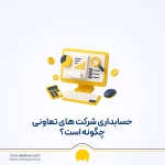 حسابداری شرکت های تعاونی؛ از ثبت سرمایه تا تقسیم سود