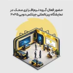 حضور فعال گروه نرم‌افزاری محک در نمایشگاه بین‌المللی جیتکس دوبی 2025