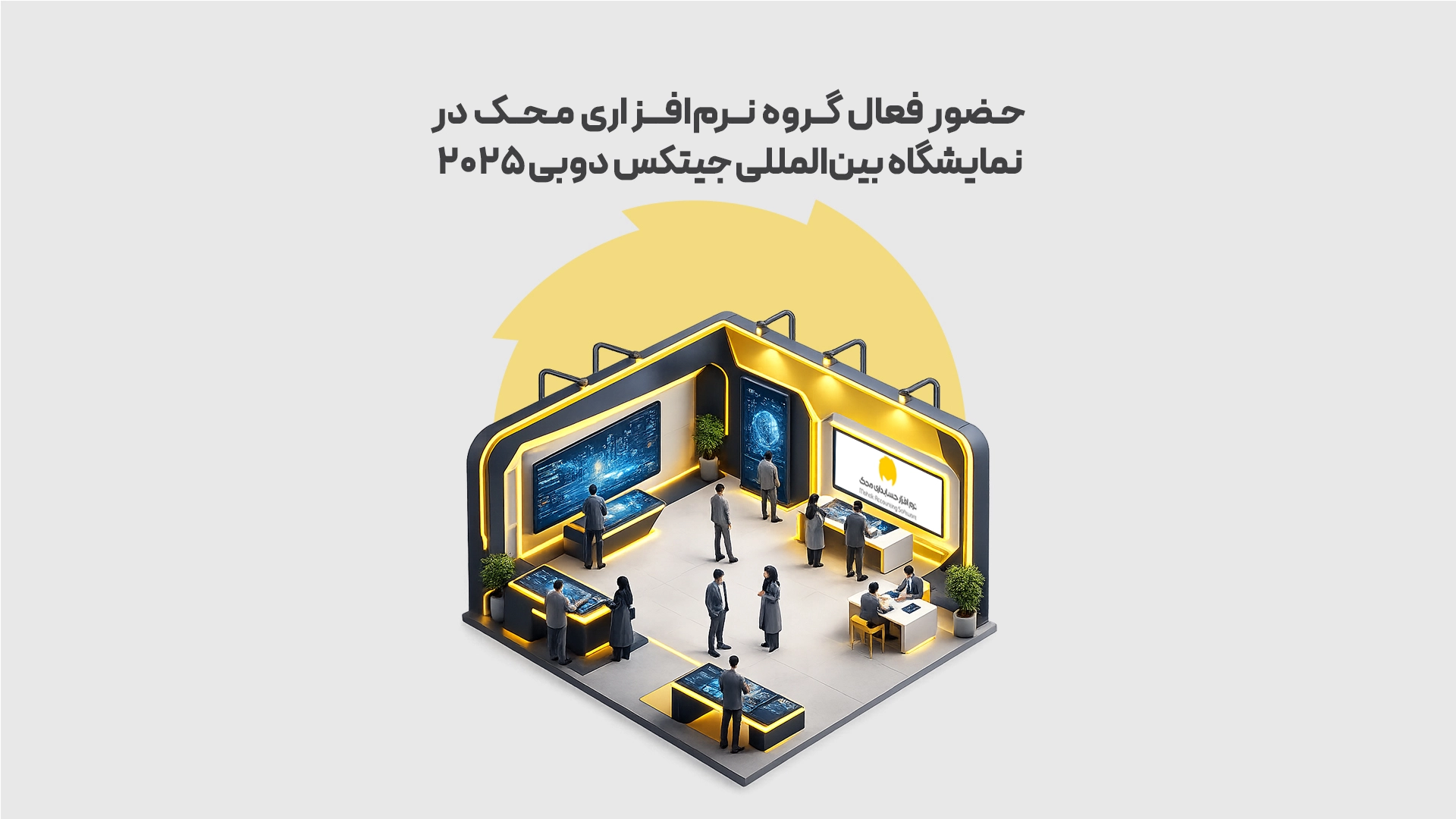 حضور-فعال-گروه-نرم_افزاری-محک-در-نمایشگاه-بین_المللی-اینوتکس-دوبی-2025