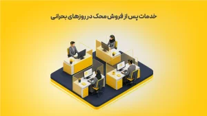 خدمات-پس-از-فروش-محک-در-روزهای-بحرانی