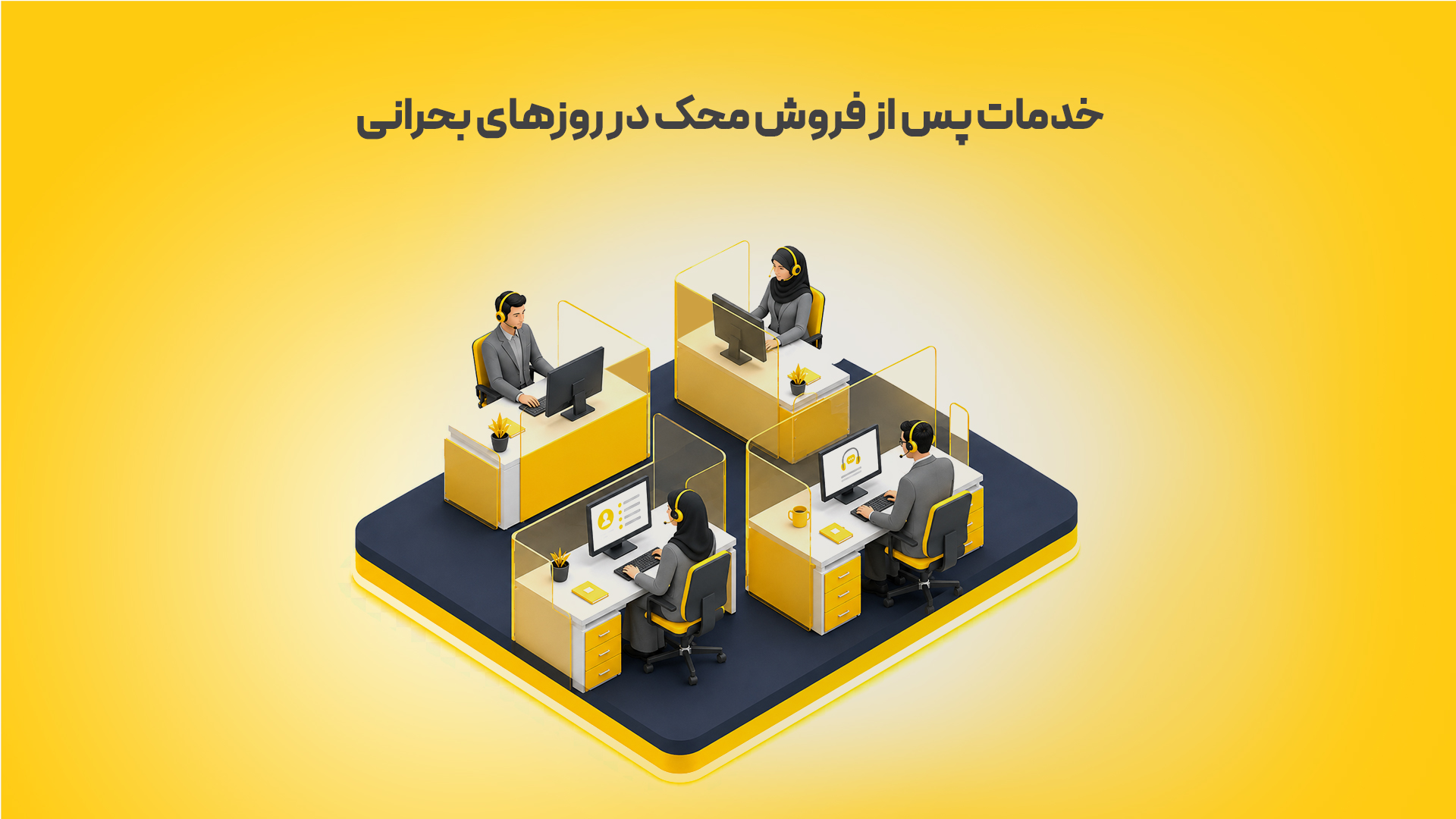 خدمات-پس-از-فروش-محک-در-روزهای-بحرانی