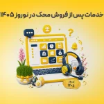 ‎خدمات پس از فروش محک در نوروز ۱۴۰۵ نیز بدون وقفه ادامه دارد