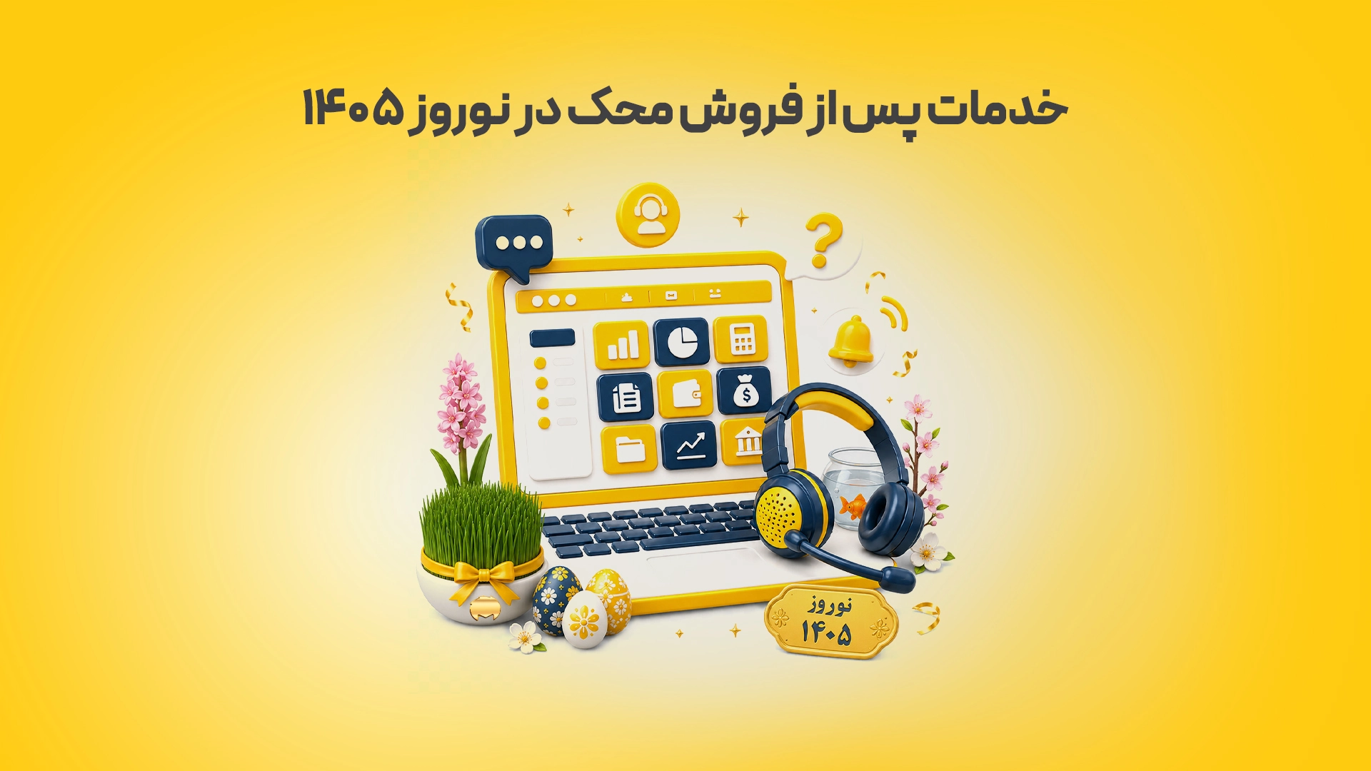 خدمات-پس-از-فروش-محک-در-نوروز-۱۴۰۵