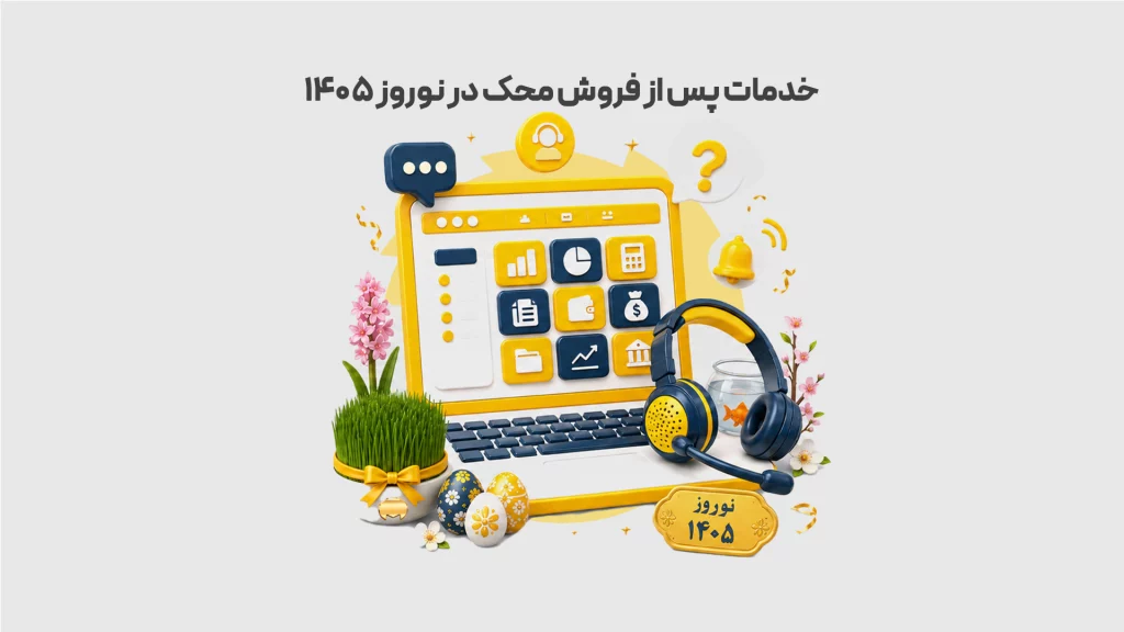 خدمات پس از فروش محک در نوروز ۱۴۰۵ طوسی 1 محک طعم جدیدی از حسابداری (نرم افزار حسابداری فروشگاهی،نرم افزار حسابداری شرکتی،نرم افزار حسابداری تولیدی)