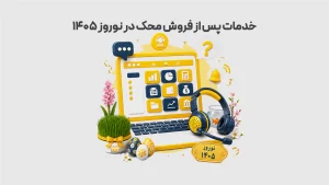 خدمات-پس-از-فروش-محک-در-نوروز-۱۴۰۵