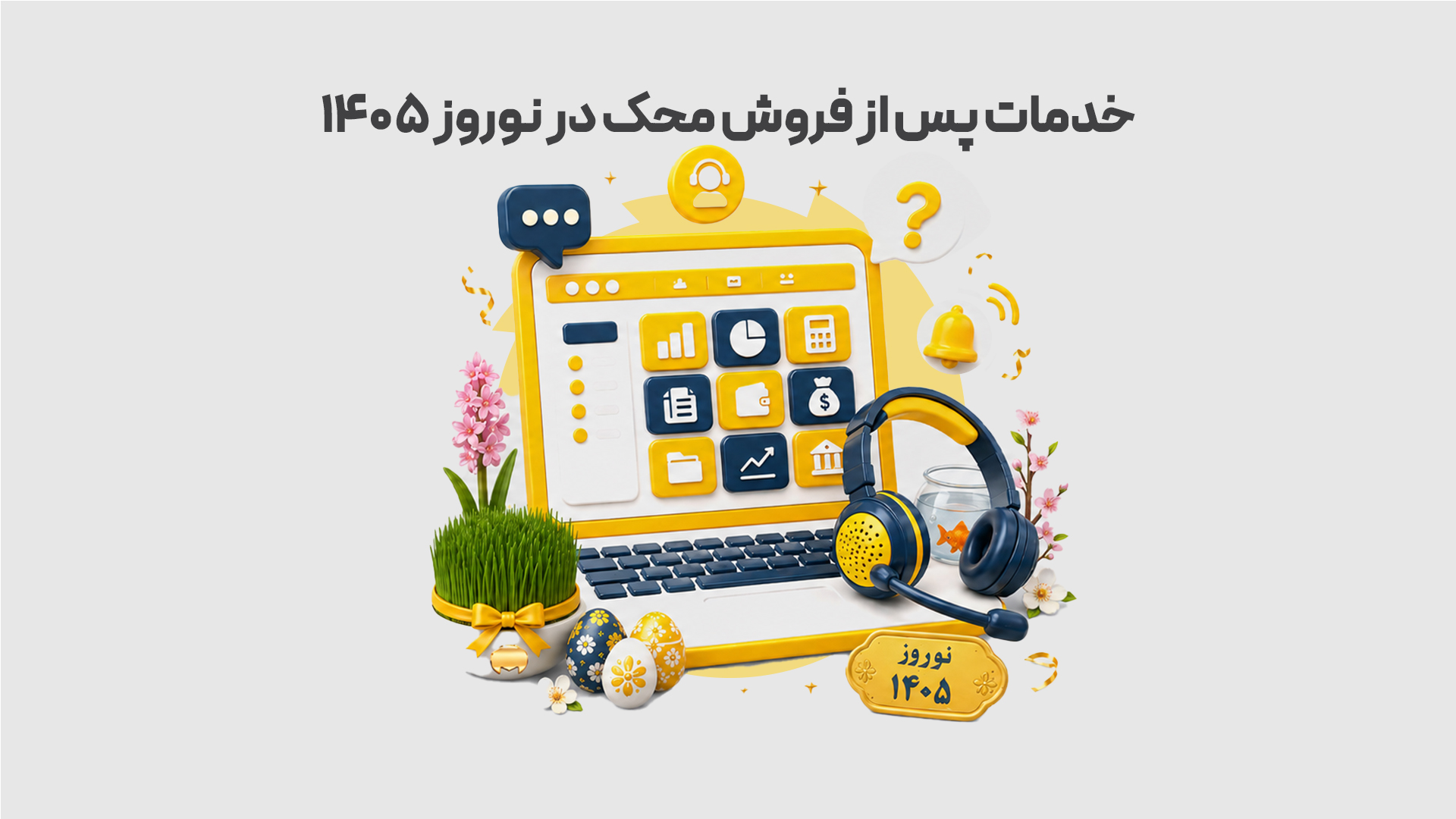 خدمات-پس-از-فروش-محک-در-نوروز-۱۴۰۵