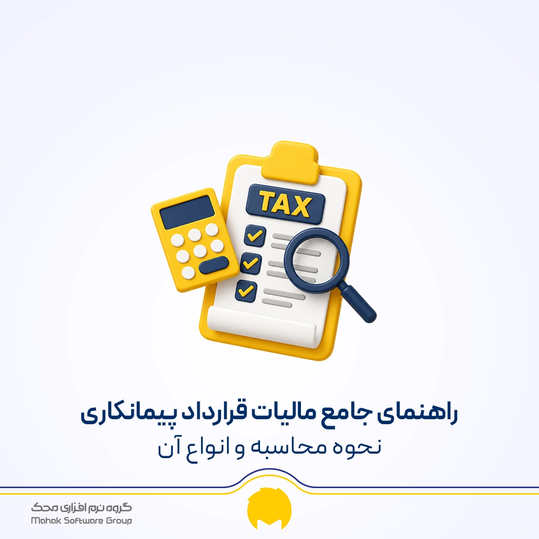 راهنمای جامع مالیات قرارداد پیمانکاری