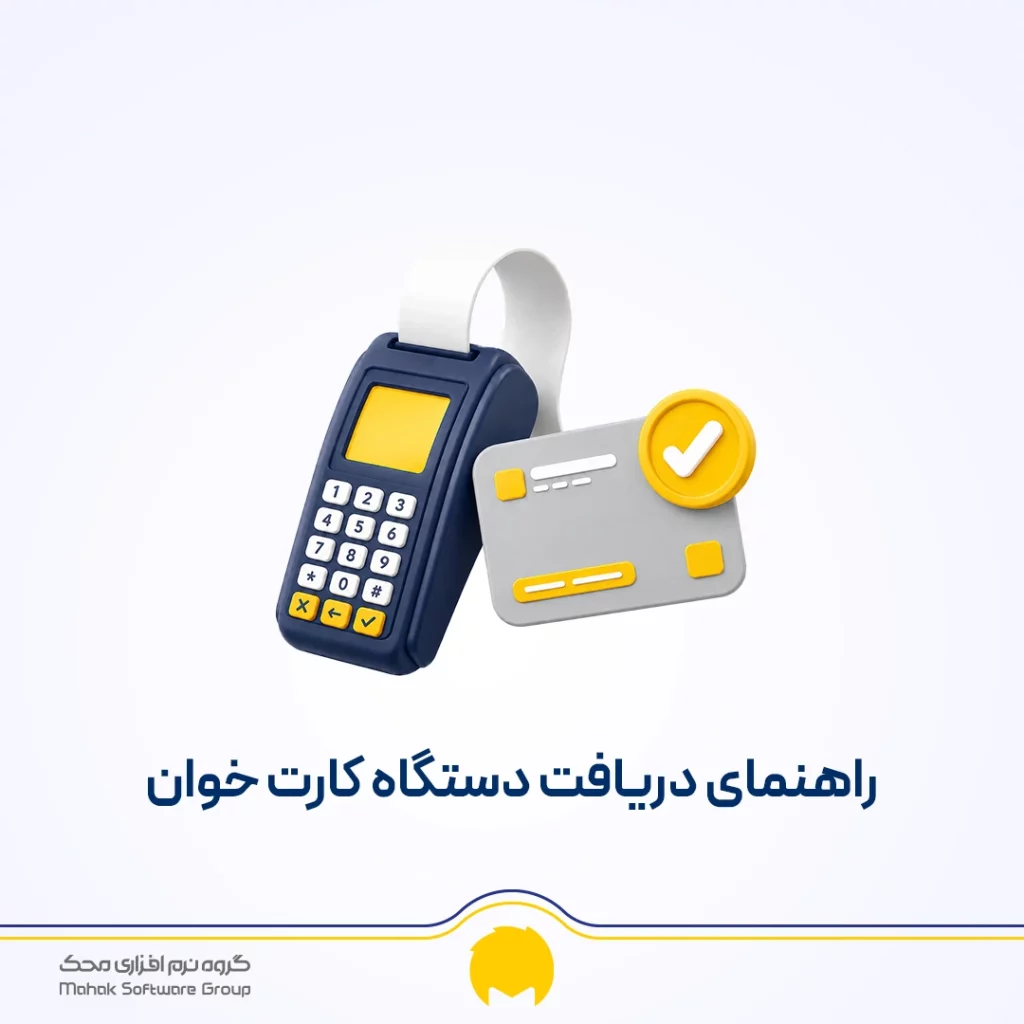 دریافت دستگاه کارت خوان