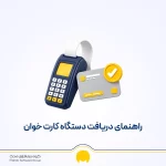 راهنمای جامع دریافت دستگاه کارت خوان | شرایط ثبت نام، مدارک و نکات مالیاتی
