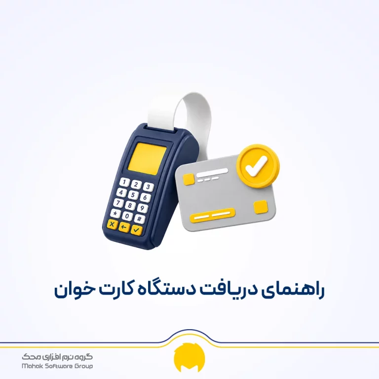 دریافت دستگاه کارت خوان