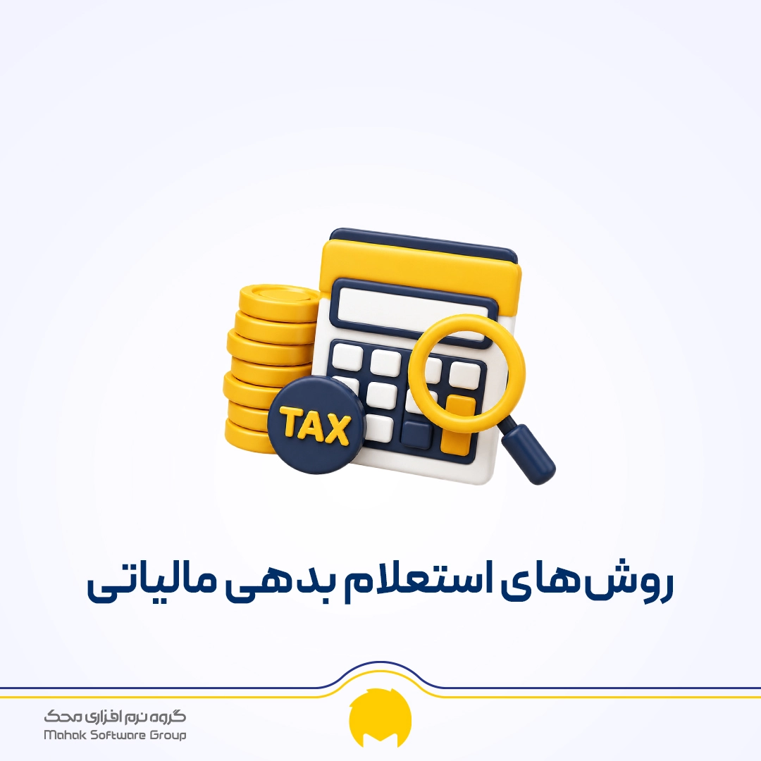 روش‌های استعلام بدهی مالیاتی