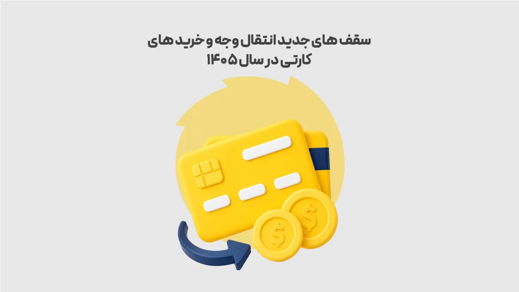 سقف-های-جدید-انتقال-وجه-و-خرید-های-کارتی-در-سال-1405
