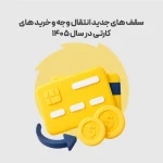 سقف‌های جدید انتقال وجه و خریدهای کارتی در سال 1405