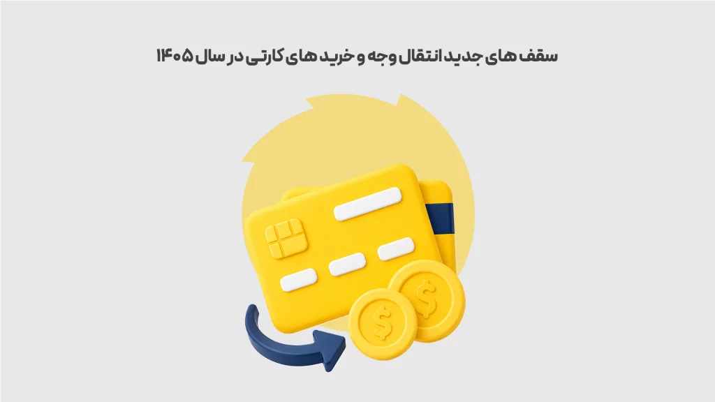 سقف-های-جدید-انتقال-وجه-و-خرید-های-کارتی-در-سال-1405