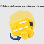 سقف‌های جدید انتقال وجه و خریدهای کارتی در سال 1405