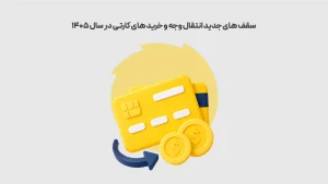 سقف-های-جدید-انتقال-وجه-و-خرید-های-کارتی-در-سال-1405