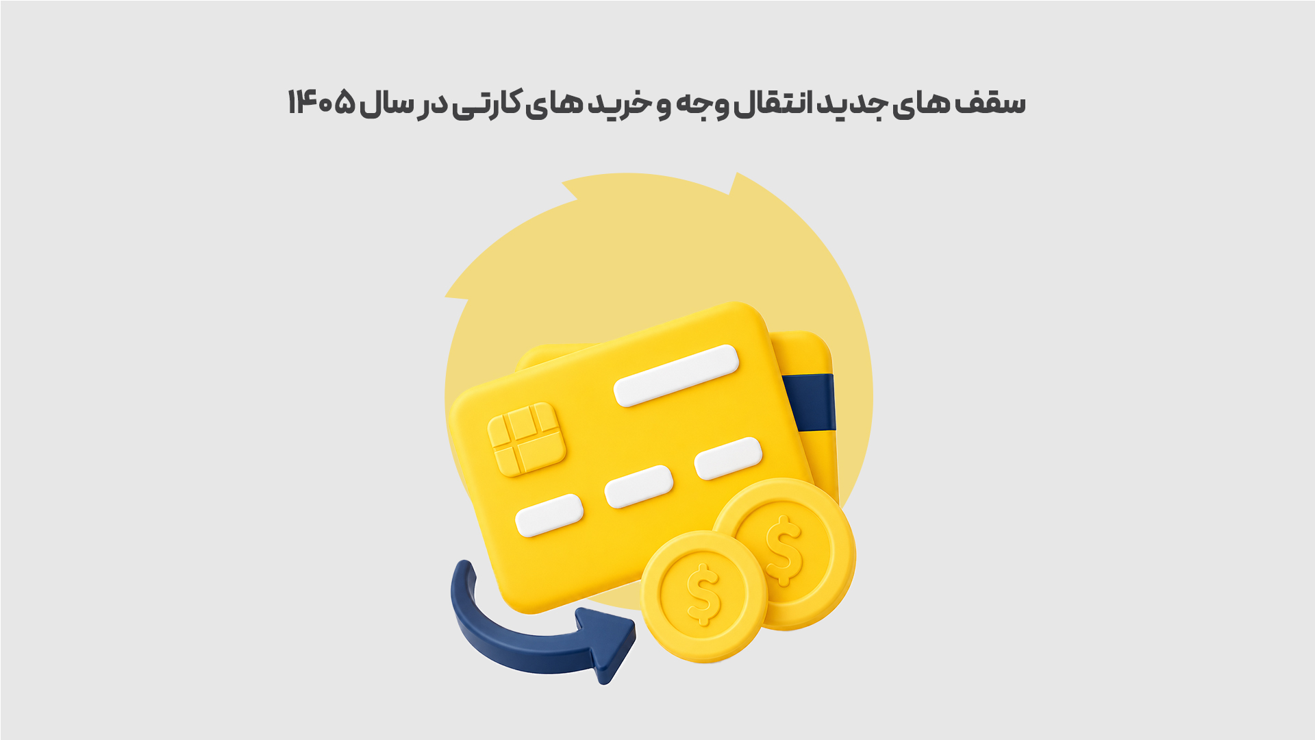 سقف-های-جدید-انتقال-وجه-و-خرید-های-کارتی-در-سال-1405