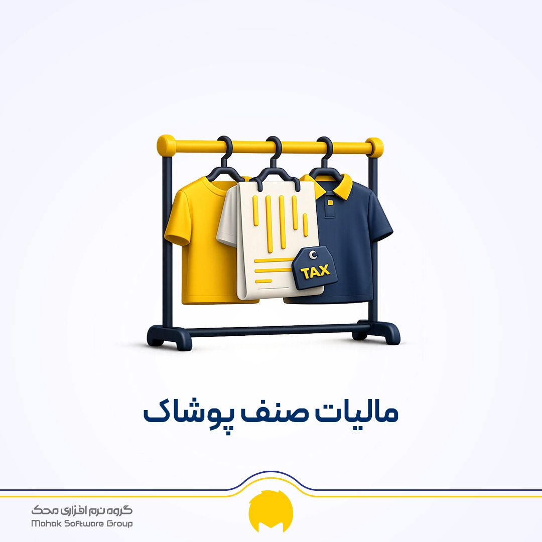 مالیات صنف پوشاک