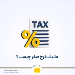 مالیات نرخ صفر چیست و چه تفاوتی با معافیت مالیاتی دارد؟