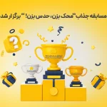 مسابقه جذاب «محک بزن، حدس بزن!» برگزار شد.