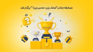 مسابقه-جذاب-محک-بزن،-حدس-بزن-برگزار-شد