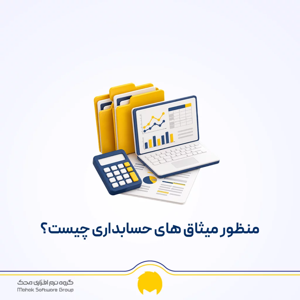 میثاق های حسابداری چیست