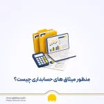 میثاق های حسابداری چیست؟ انواع، کاربرد و مثال عملی