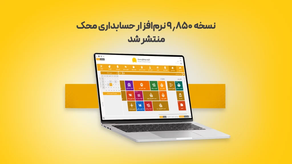 نسخه 9 2 محک طعم جدیدی از حسابداری (نرم افزار حسابداری فروشگاهی،نرم افزار حسابداری شرکتی،نرم افزار حسابداری تولیدی)