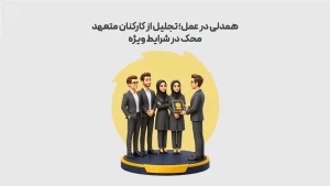 همدلی-در-عمل؛-تجلیل-از-کارکنان-متعهد-محک-در-شرایط-ویژه
