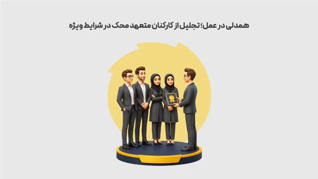 همدلی-در-عمل؛-تجلیل-از-کارکنان-متعهد-محک-در-شرایط-ویژه