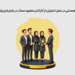 همدلی در عمل؛ تجلیل از کارکنان متعهد محک در شرایط ویژه