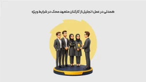 همدلی-در-عمل؛-تجلیل-از-کارکنان-متعهد-محک-در-شرایط-ویژه