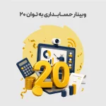وبینار حسابداری به توان ۲۰؛ از آینده شغلی حسابداران تا رونمایی از دستیار هوشمند محک