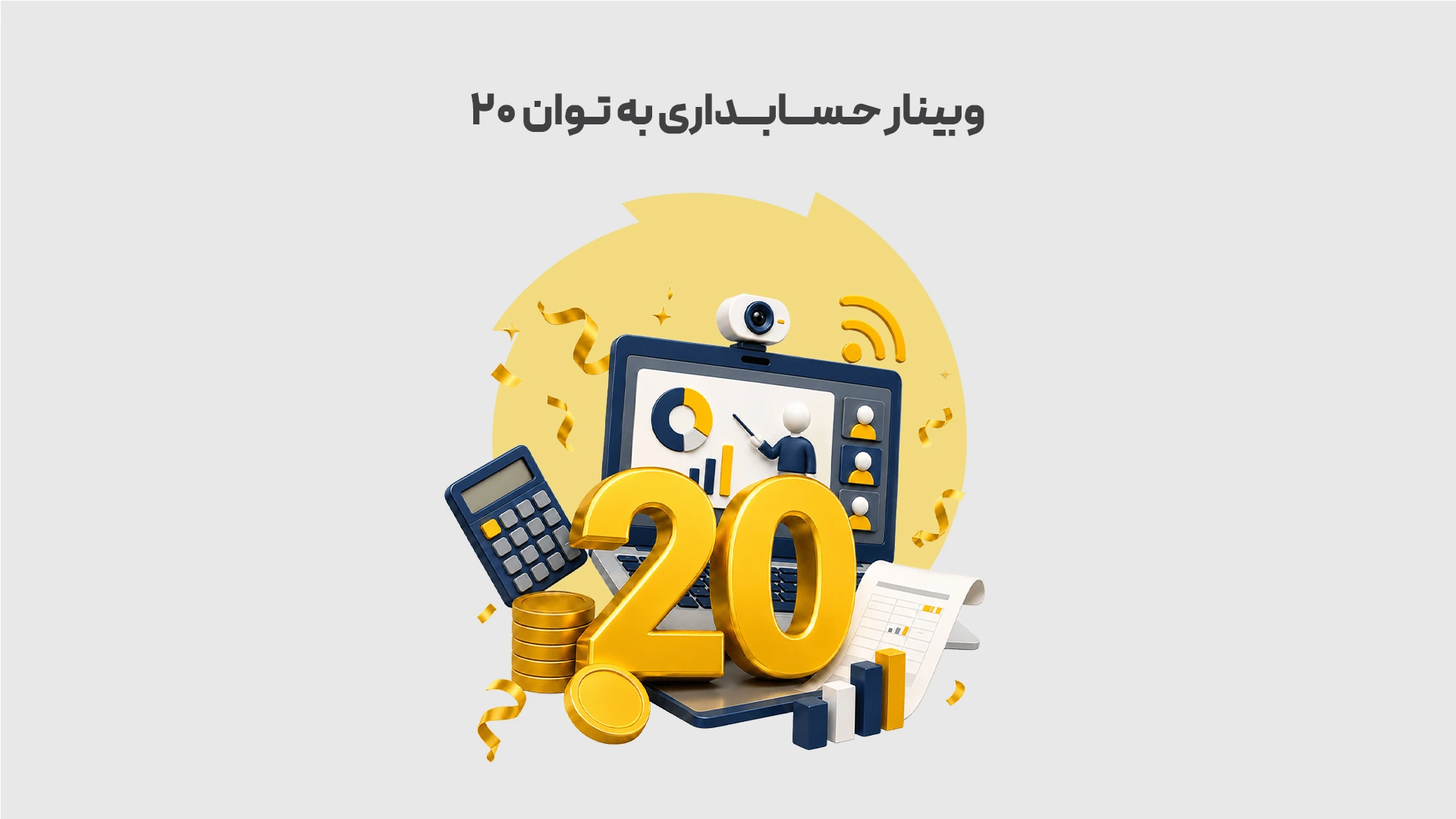 وبینار-حـســـابـــداری-به-تـوان-۲۰