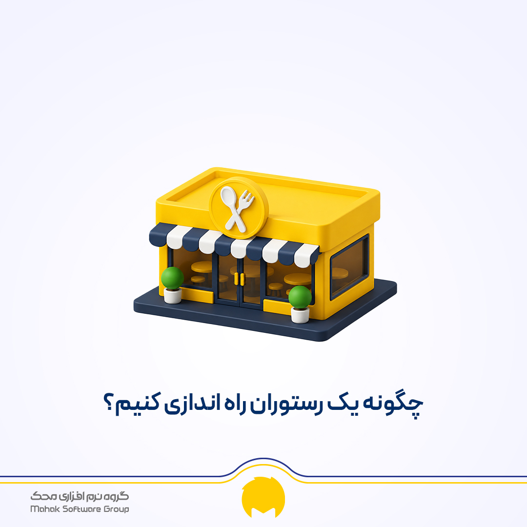 راه اندازی رستوران