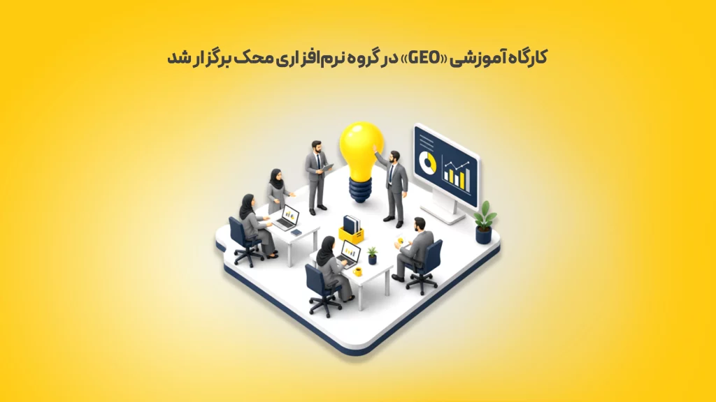 کارگاه-آموزشی-«GEO»-در-گروه-نرم_افزاری-محک-برگزار-شد-