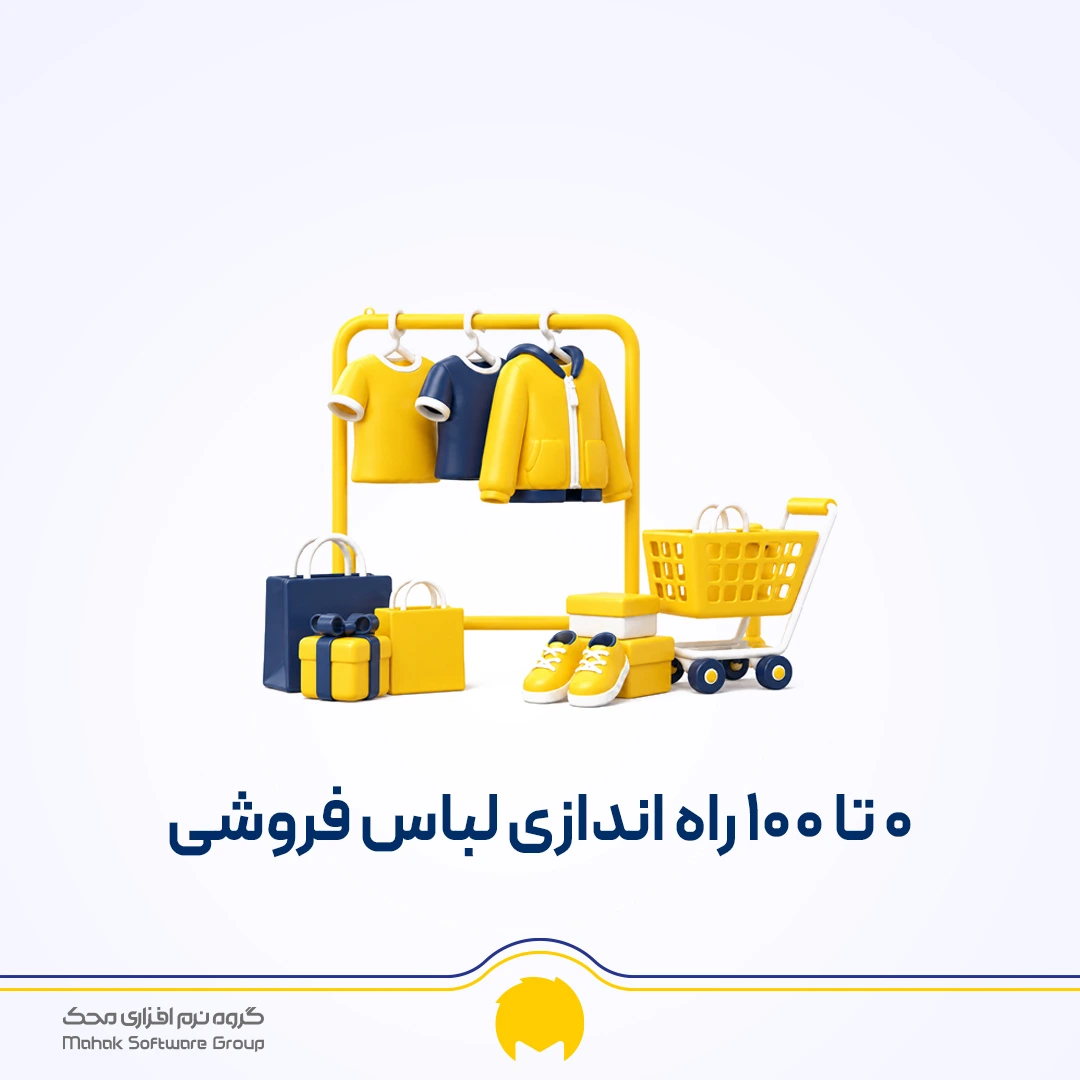 راه‌اندازی مغازه پوشاک از صفر تا صد