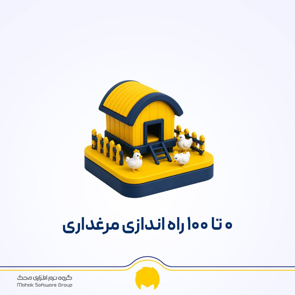 راه اندازی مرغداری