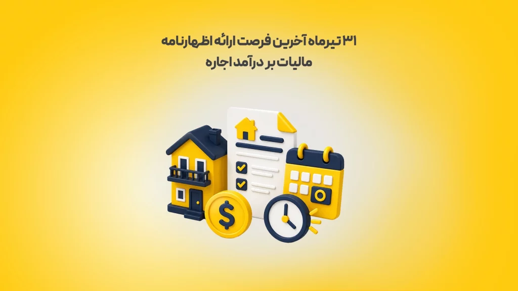 31 تیرماه آخرین فرصت ارائه اظهارنامه مالیات بر درآمد اجاره زرد محک طعم جدیدی از حسابداری (نرم افزار حسابداری فروشگاهی،نرم افزار حسابداری شرکتی،نرم افزار حسابداری تولیدی)