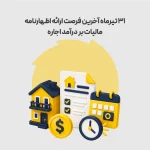 31 تیرماه آخرین فرصت ارائه اظهارنامه مالیات بر درآمد اجاره
