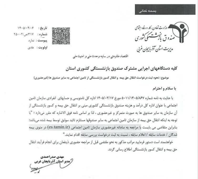 دستورالعمل تغییر صندوق بازنشستگی از تأمین اجتماعی به صندوق بازنشستگی