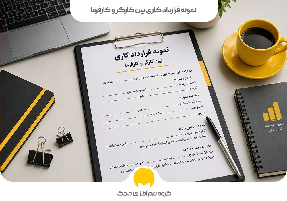 نمونه قرارداد کاری بین کارگر و کارفرما