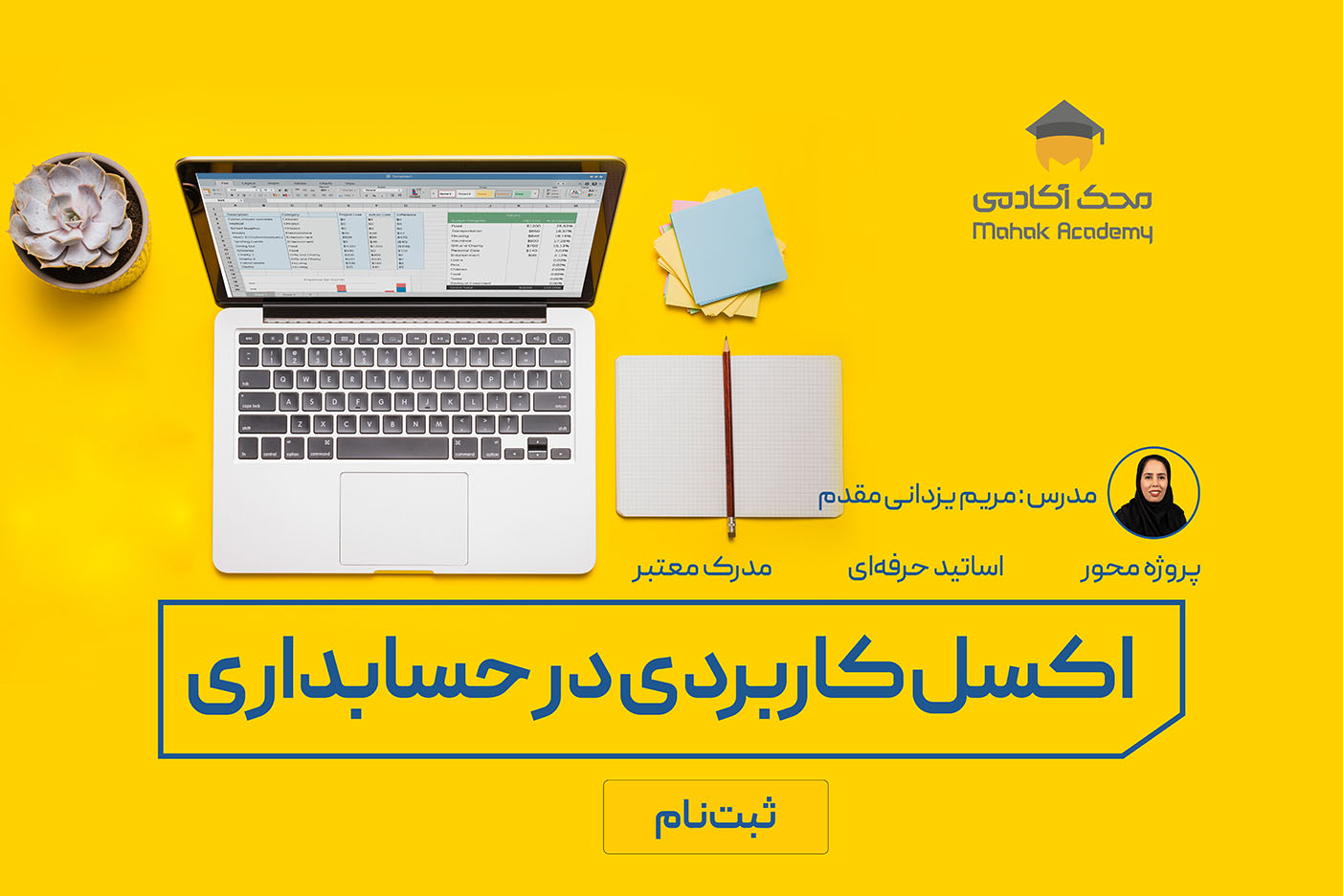 دوره اکسل محک آکادمی