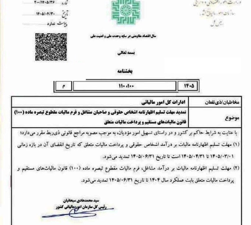تمدید مهلت اظهارنامه مالیاتی ۱۴۰۴