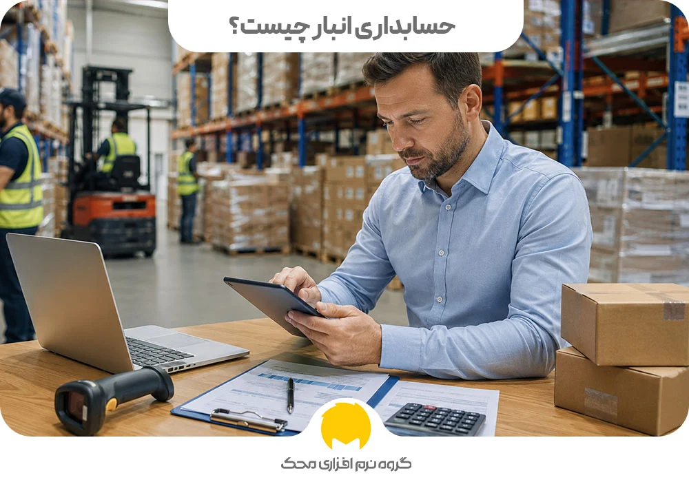 حسابداری انبار چیست؟