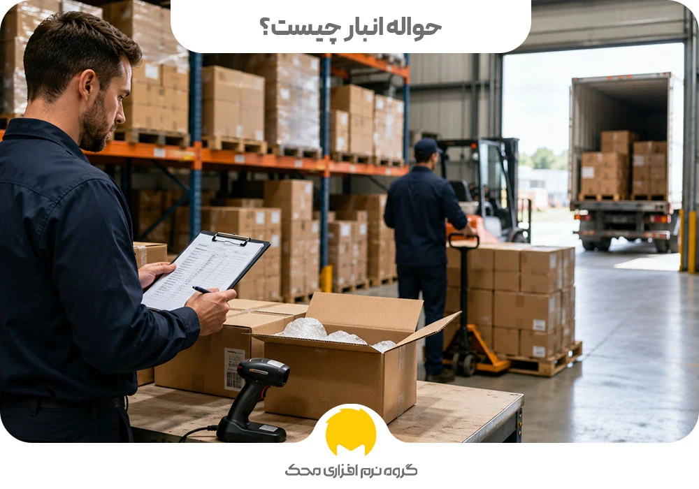 حواله انبار چیست؟