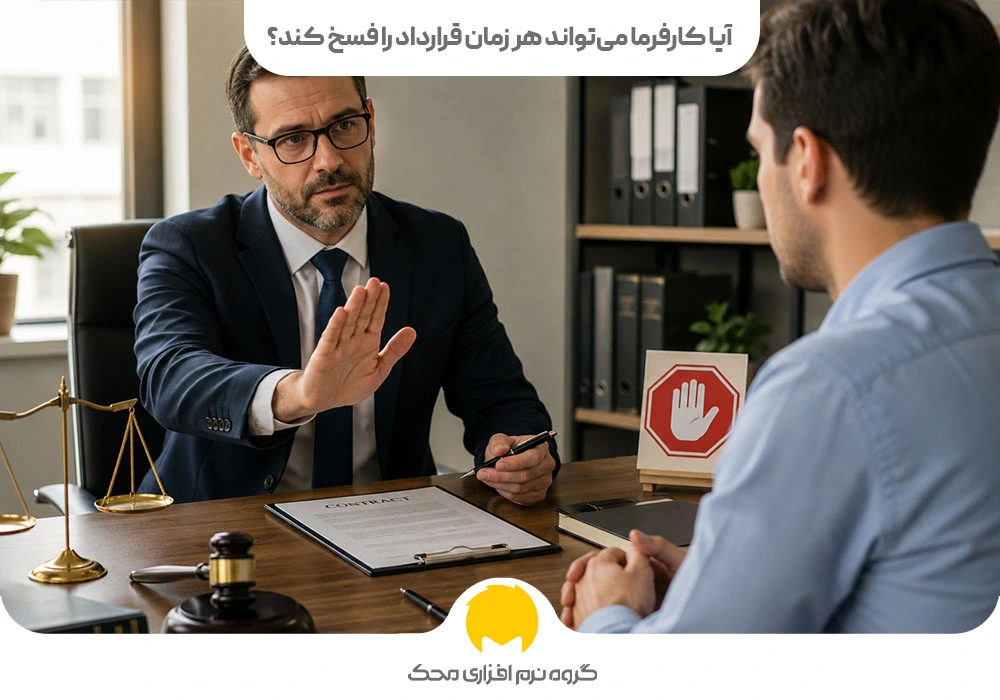 آیا کارفرما می‌تواند هر زمان قرارداد را فسخ کند؟